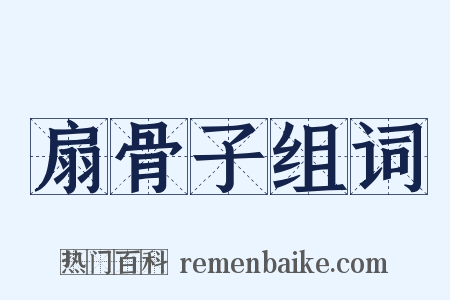 扇骨子组词是什么意思的图片